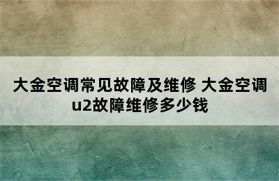 大金空调常见故障及维修 大金空调u2故障维修多少钱